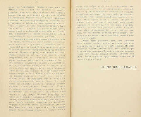 [Вивекананда С. Карма-йога. СПб., 1910-е].